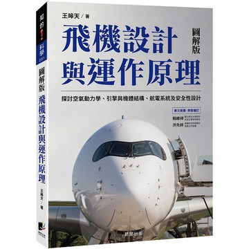飛機設計與運作原理：探討空氣動力學、引擎與機體結構、航電系統及安全性設計／王皞天『魔法書店』