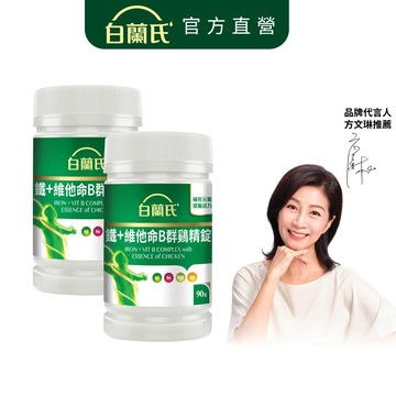 【白蘭氏】鐵+維他命B群鷄精錠 90錠x2入(共180錠)-獨家添加雞精精華 雞精錠 打擊疲倦 充足好精神