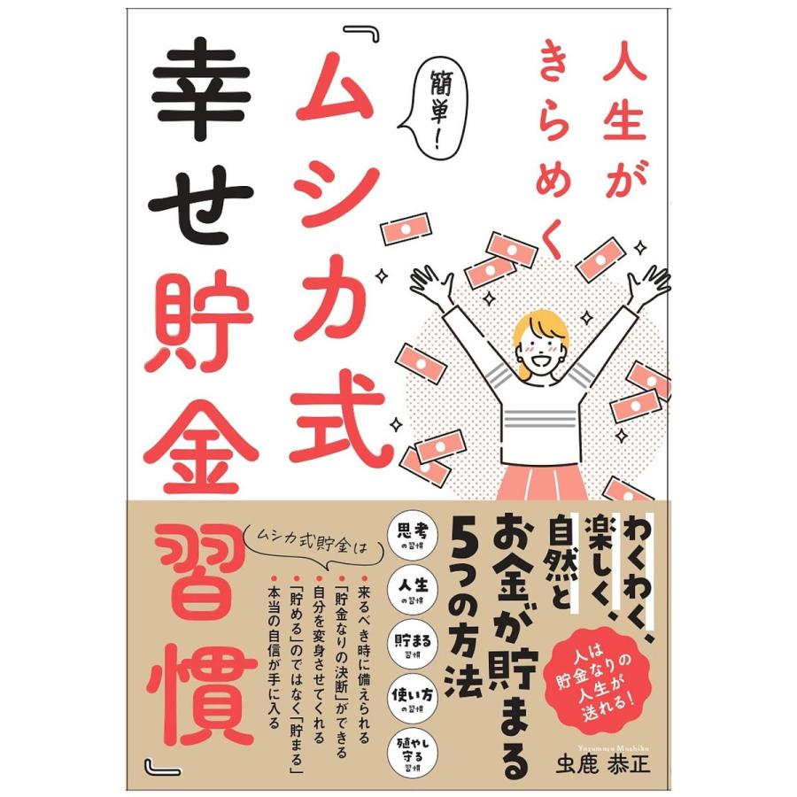 人生がきらめく簡単 ムシカ式幸せ貯金習慣