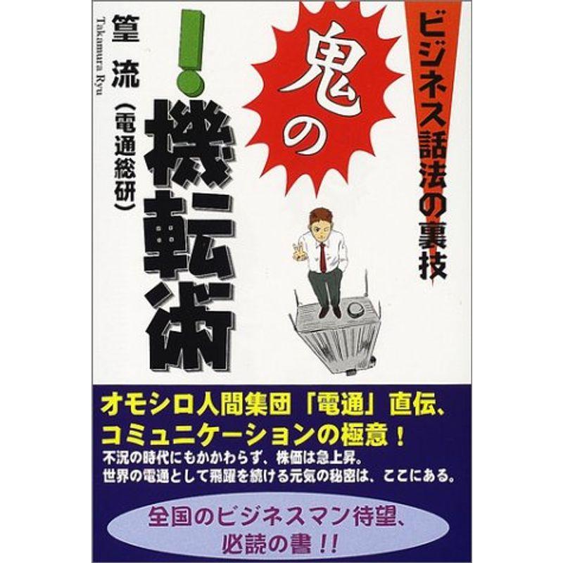 鬼の機転術?ビジネス話法の裏技