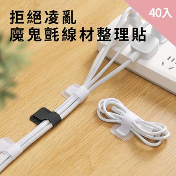 CS22 魔鬼氈線材整理貼-40入