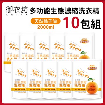 【御衣坊】多功能生態濃縮橘子水晶洗衣精2000ML*10包組_廠商直送