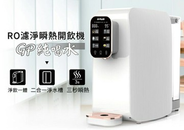 強強滾優選~ GPLUS拓勤-RO瞬熱開飲機(附SGS多項水質檢測證明)