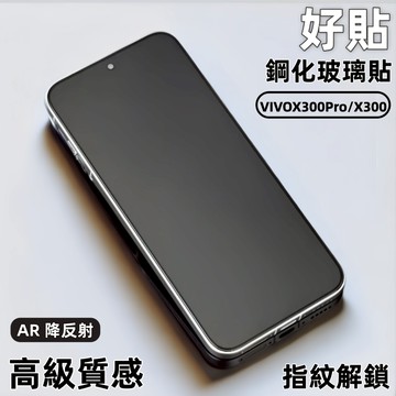 藍獅適用於 ViVO X300 Pro 滿版 保護貼 AR抗反射 超聲波秒解鎖 防摔防爆 ViVO X300 鋼化玻璃貼