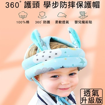 親親寶貝好安全純棉透氣寶寶學步帽/防摔帽/防撞帽-兔耳朵透氣網布升級款