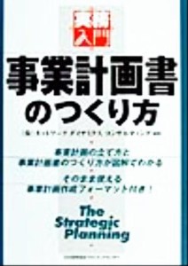  事業計画書のつくり方 実務入門／ネットワークダイナミクスコンサルティング(著者)