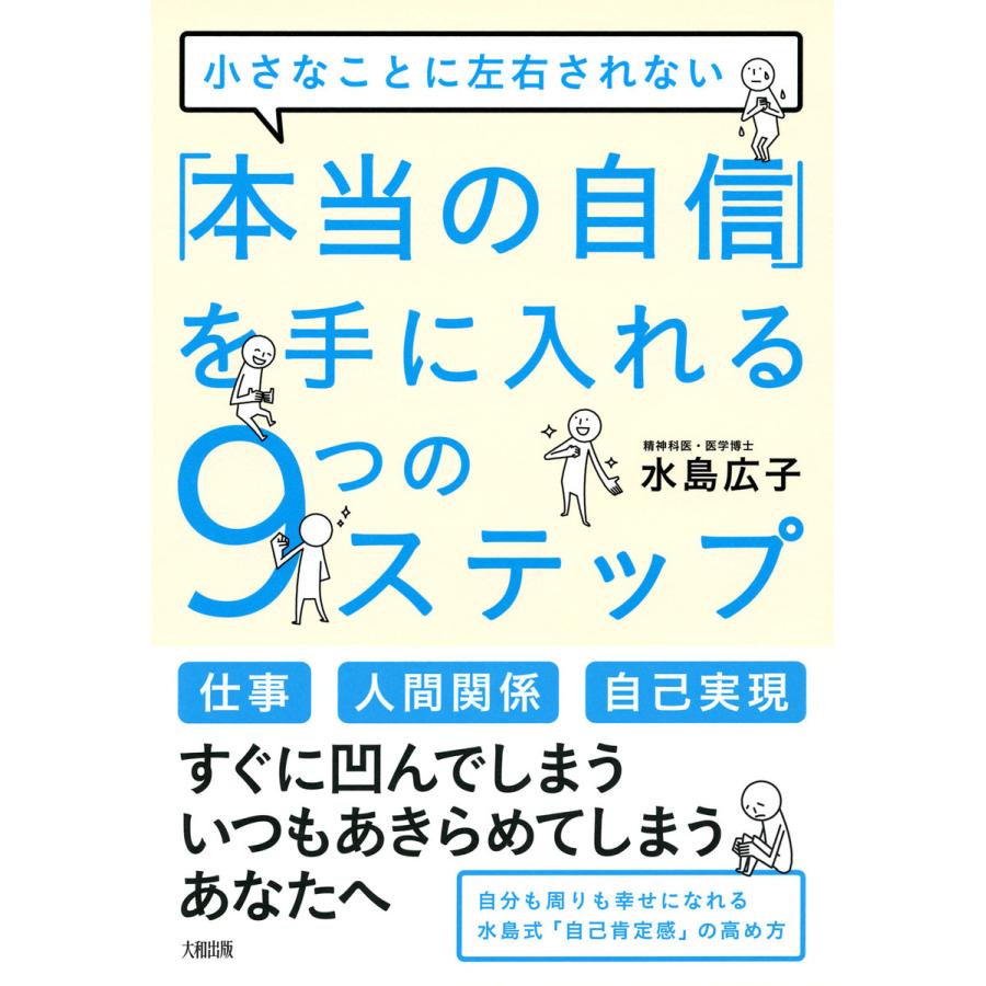 本当の自信 を手に入れる9つのステップ 小さなことに左右されない