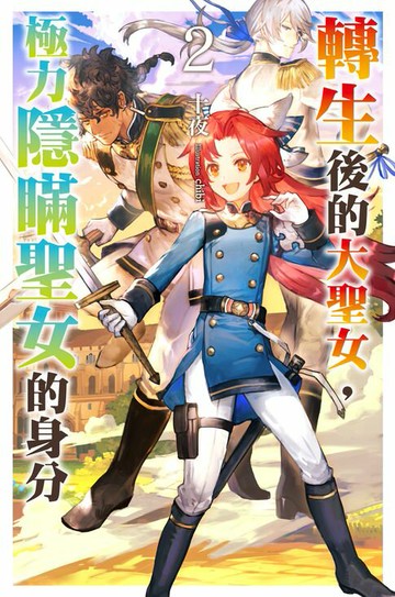 【電子書】轉生後的大聖女，極力隱瞞聖女的身分(02)
