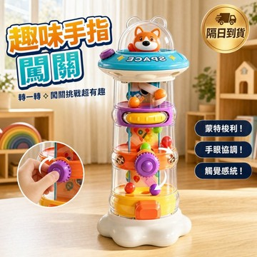 🧩益智早教【隔日到貨】趣味手指塔闖關玩具 🎁滿額贈好禮 蒙特梭利 1-3歲 寶寶手指力量訓練 手眼協調 觸覺感統玩具 🧩