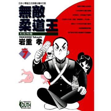 無敵柔道王 (7)_Readmoo 讀墨電子書