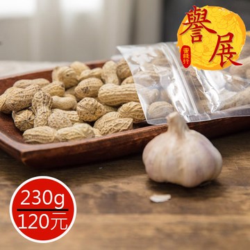 【譽展蜜餞】帶殼蒜味花生 230g/120元