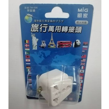 【MIG 】明家 旅行萬用轉接頭 TM-006 防火材質