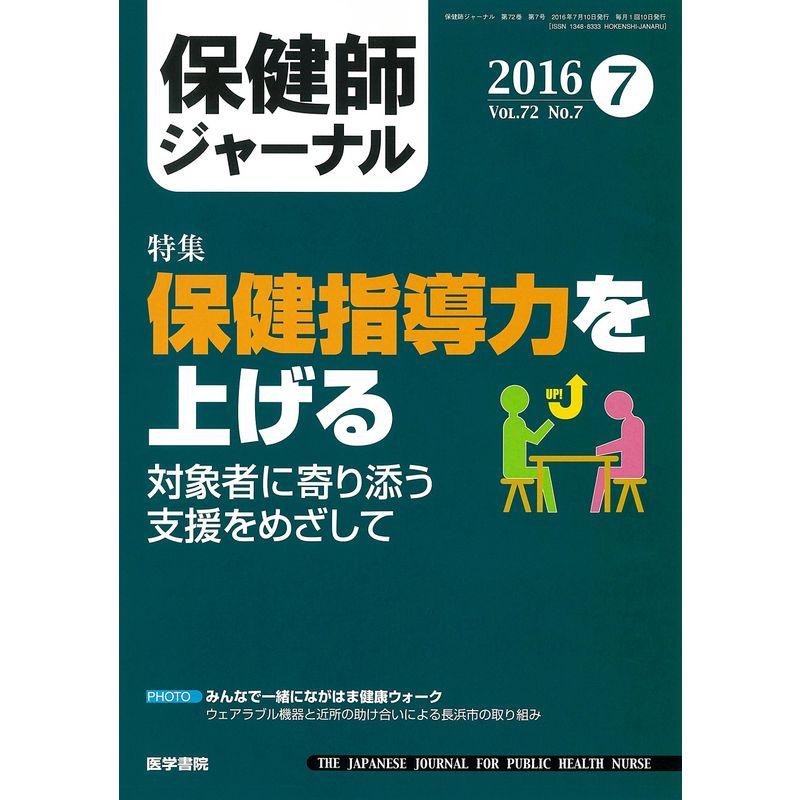 保健師ジャーナル 2016年 7月号 特集 保健指導力を上げる 対象者に寄り添う支援をめざして