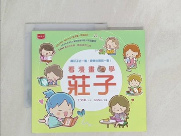 【書寶二手書T1／少年童書_YSW】看漫畫，學莊子_王文華, SANA