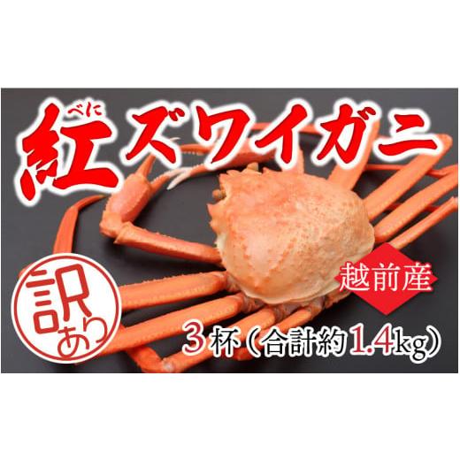 ふるさと納税 福井県 鯖江市 紅ずわいがに 3杯 合計1.4kg前後 [B-11011]