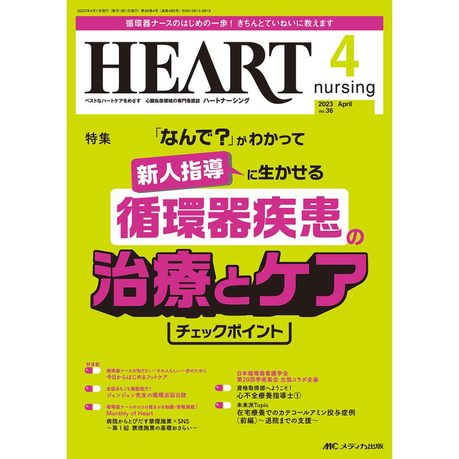 ハートナーシング ベストなハートケアをめざす心臓疾患領域の専門看護誌 第36巻4号