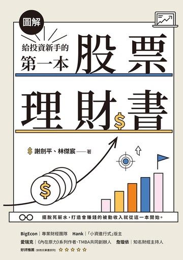【電子書】【圖解】給投資新手的第一本股票理財書