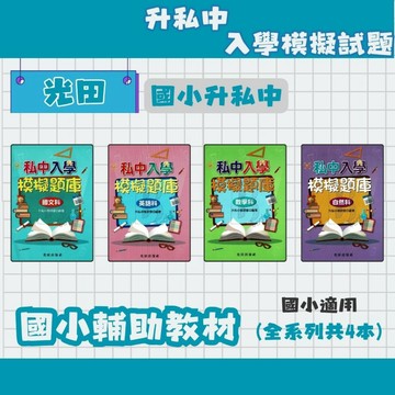 光田 升私中.國中入學 模擬題庫 國語/英語/數學/自然