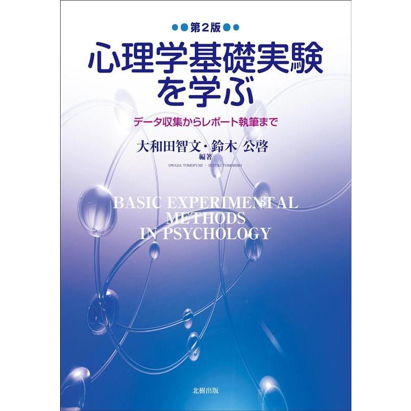 心理学基礎実験を学ぶ データ収集からレポート執筆まで