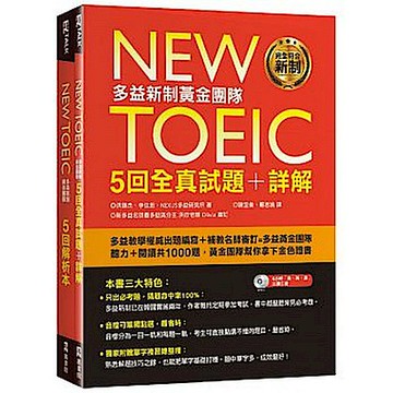 New TOEIC多益新制黃金團隊5回全真試題＋詳解