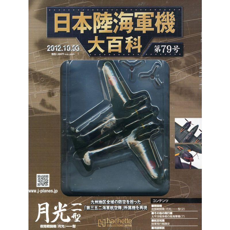 日本陸海軍機大百科 2012年 10 3号 分冊百科