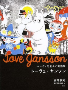 ムーミンを生んだ芸術家トーヴェ・ヤンソン 冨原眞弓 芸術新潮編集部