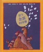 想生金蛋的母雞[二手書_普通]