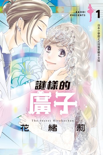 【電子書】謎樣的廣子 1