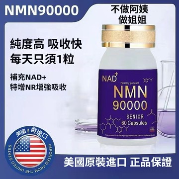 ✨臺灣12H處理✨美國正品60粒 NMN 90000 高濃度配方 美國原裝補給品 煙酰胺單核苷酸抗NAD+補給素