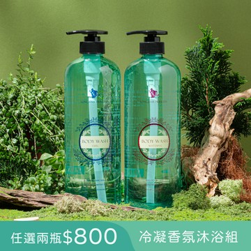 【冷凝香氛沐浴組】奢華美肌/淨涼雪背1000ml任選兩瓶800元