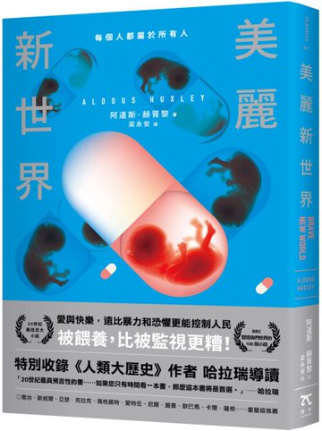 美麗新世界（名家譯本．特別收錄歷史學家哈拉瑞導讀、1946年版作者序）【城邦讀書花園】
