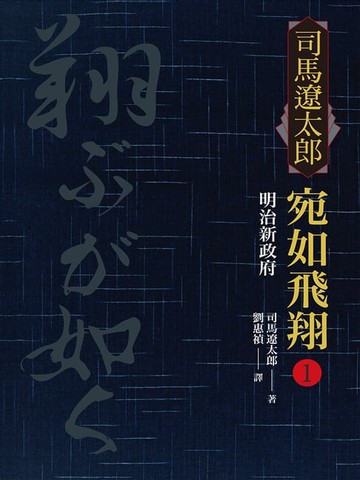 【電子書】宛如飛翔(一)：明治新政府