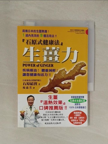 【書寶二手書T1／養生_YG5】生薑力_楊惠芳, 石原結實