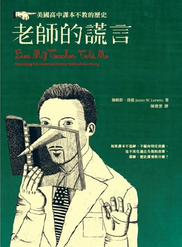 老師的謊言：美國高中課本不教的歷史[二手書_良好]