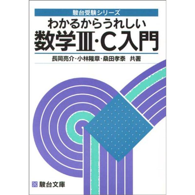 わかるからうれしい数学III・C入門 (駿台受験シリーズ)