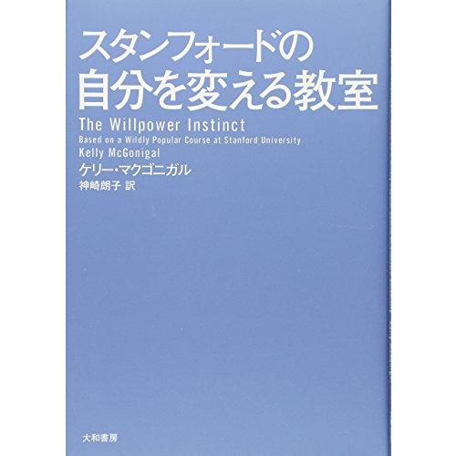 スタンフォードの自分を変える教室