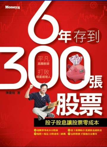 6年存到300張股票[二手書_良好]