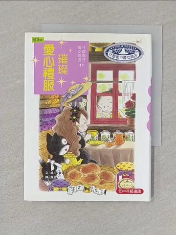 【書寶二手書T1／兒童文學_SR1】璀燦愛心禮服_安晝安子