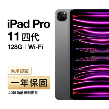 Apple 【福利品】iPad Pro 11 4th 128G Wi-Fi｜一年保固