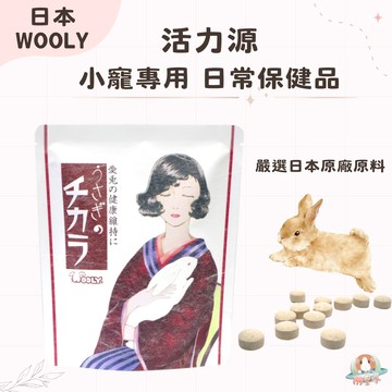 M星球 小寵保健【WOOLY】寵兔活力源120錠/包 兔子保健