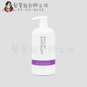 立坽『洗髮精』婕曦實業公司貨 Philip Kingsley 極緻修護髮浴(紫)1000ml HH07 HH14