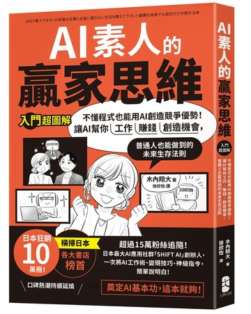 AI素人的贏家思維：不懂程式也能用AI創造競爭優勢！讓AI幫你工作、賺錢、創造機會，普通人也能做到的未來生存法則【入門超圖解】
