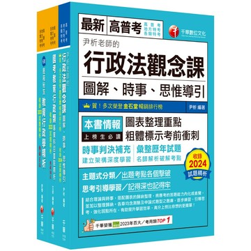 【千華】2025[教育行政]普通考試/地方四等課文版套書：內含因應各類考試題型，迅速掌握命題核心