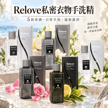 【RELOVE】私密衣物手洗精220ml｜天然酵素 去漬手洗精 內褲血漬 分泌物 經血 尿漬 奶漬 溫和不傷手