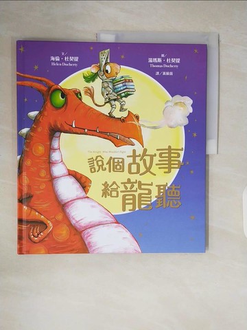 【書寶二手書T7／少年童書_ZOO】說個故事給龍聽（SDGs閱讀書房）_湯瑪斯‧杜契提（Thomas Docherty）