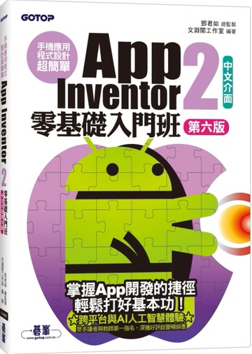 手機應用程式設計超簡單--App Inventor 2零基礎入門班(中文介面第六版)(附APP實戰與打造[二手書_良好]