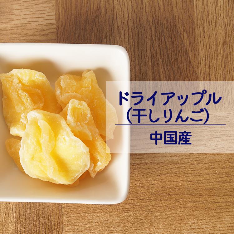 ドライアップル　干りんご　中国産　２ｋｇ（１ｋｇ×２袋）　業務用　ドライフルーツ　アップル　りんご　林檎　美容　健康　製菓　製パン　大容量　お徳用