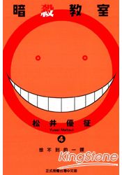 暗殺教室04