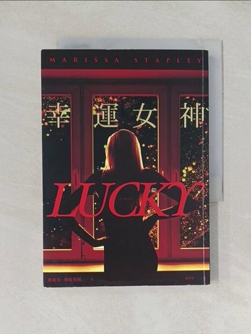 【書寶二手書T1／翻譯小說_TDD】幸運女神（感動20萬人，故事轉折後勁強大，氣質女星安雅泰勒喬伊主演Apple TV改編影集原著）_瑪麗莎．斯特普利, 康學慧