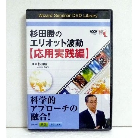 DVD 杉田勝のエリオット波動 応用実践 杉田勝